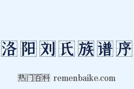 洛阳刘氏族谱序是什么意思的图片